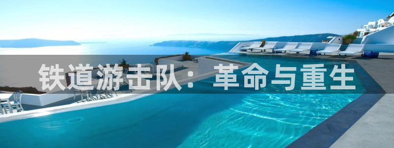男人午夜电影院：铁道游击队：革命与重生
