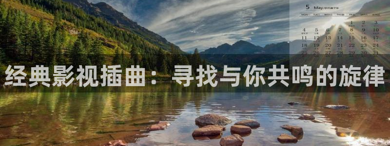 秋霞午夜私人影院：经典影视插曲：寻找与你共鸣的旋律