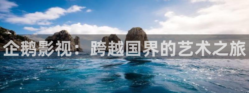 91午夜电影：企鹅影视：跨越国界的艺术之旅