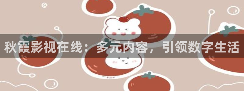 影院福利午夜：秋霞影视在线：多元内容，引领数字生活