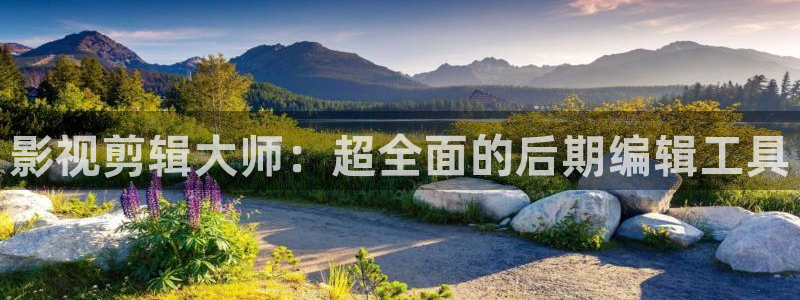 达达兔午夜剧场：影视剪辑大师：超全面的后期编辑工具