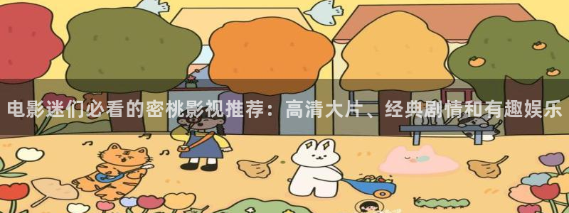 午夜电影快播网：电影迷们必看的密桃影视推荐：高清大片、经典剧情和有趣娱乐