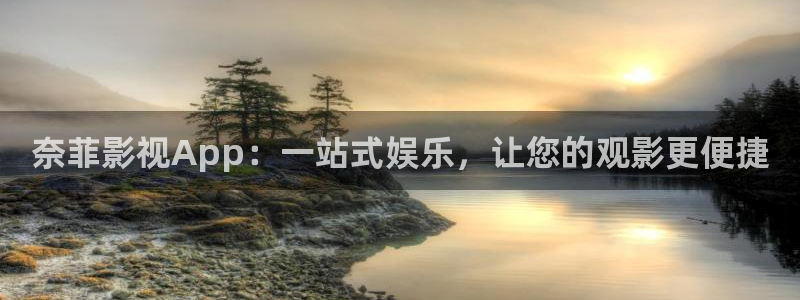6080私人午夜影院：奈菲影视App：一站式娱乐，让您的观影更便捷
