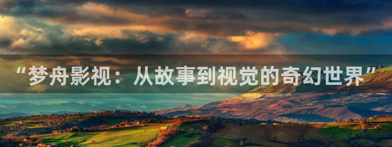 伦理午夜电影免费观看：“梦舟影视：从故事到视觉的奇幻世界”