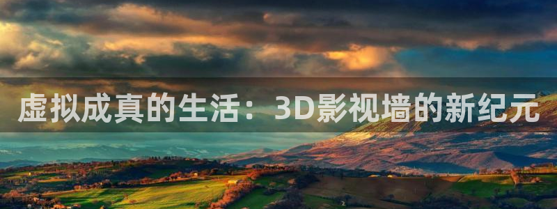 飘花午夜伦电影：虚拟成真的生活：3D影视墙的新纪元